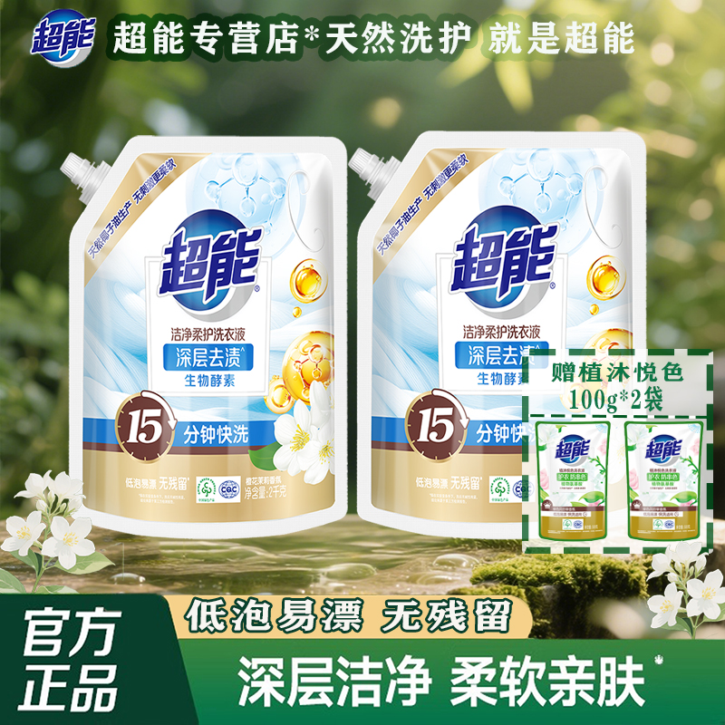 超能洁净柔护洗衣液2kg瓶装亿万清洁因子护衣不伤手去污持久留香