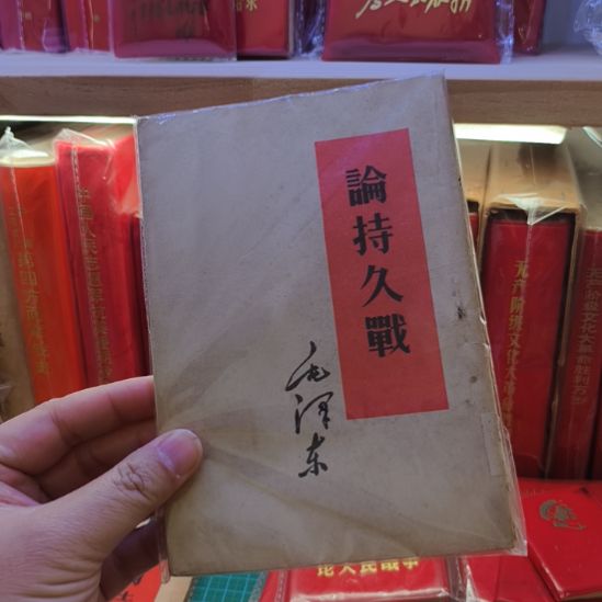 别***贪论持久战  繁体，60年兰州