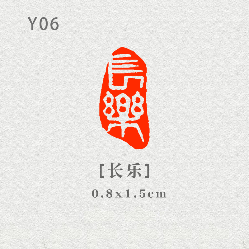 【长乐】0.8×1.5cm硬笔书法引首书画闲章印章考级钢笔小楷扇面画