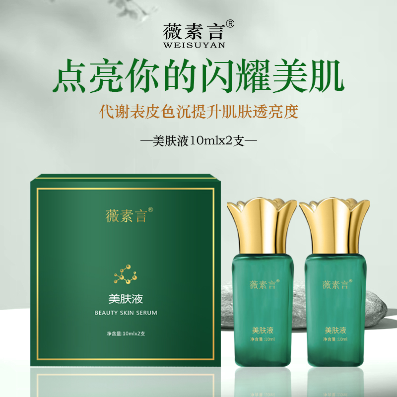 薇素言美肤液20ml肤色套盒改善肌肤黄精华紧提升改善