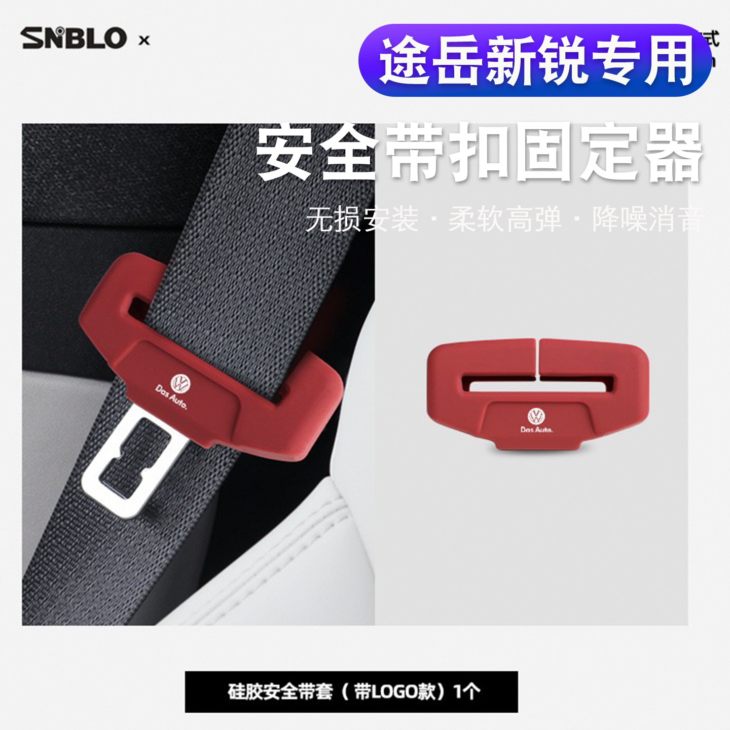 途岳新锐插扣减震专用防护套儿童安全固定套汽车安全带硅胶保护套