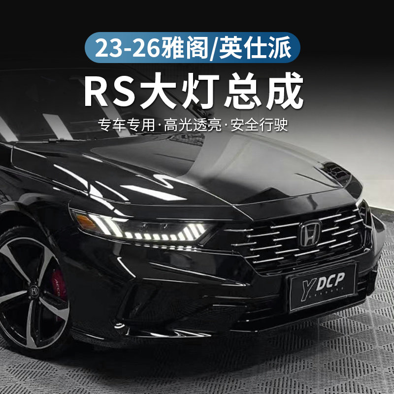 适用于23-25款十一代半雅阁英仕派RS7款大灯总成超亮矩阵6近6远改