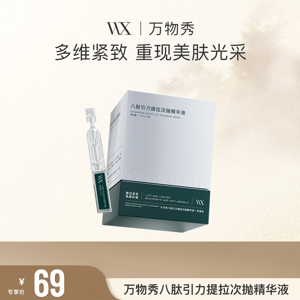 【福利】【拍一发二】万物秀八肽引力提拉次抛精华液