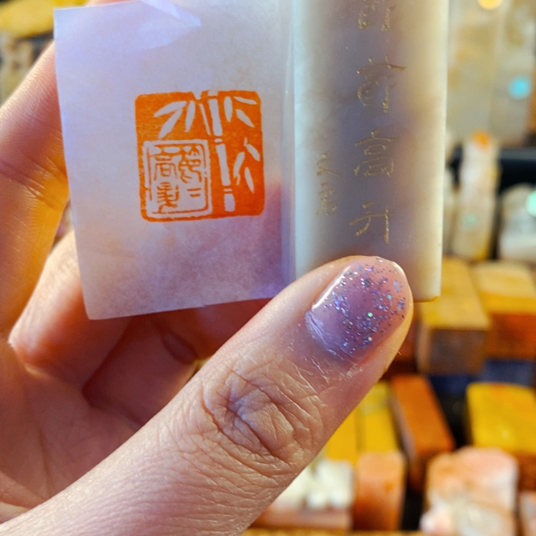 巴林石印石手工篆刻节节高升