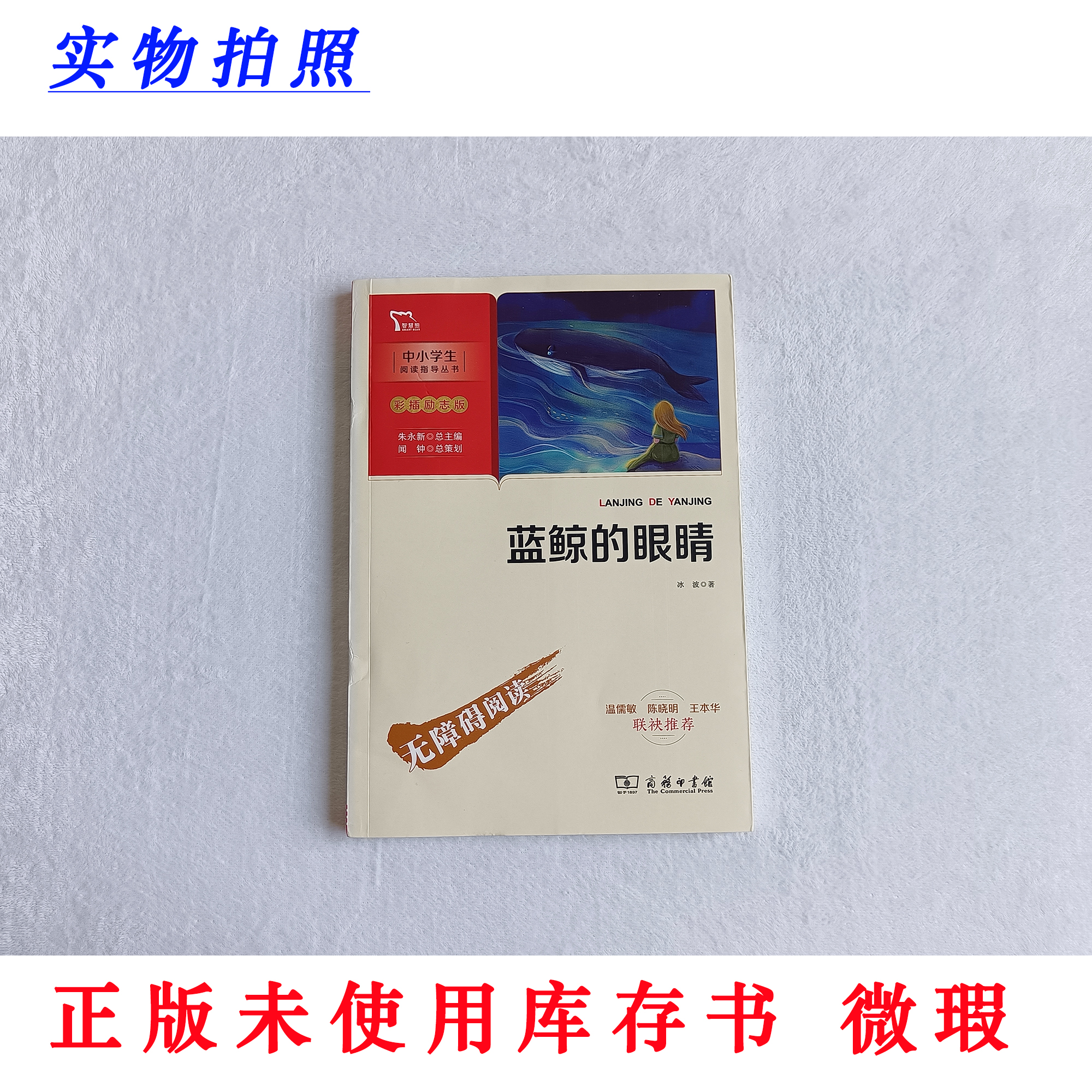 【正版未使用 微瑕】蓝鲸的眼睛 彩插励志版 无障碍阅读 中小学阅读