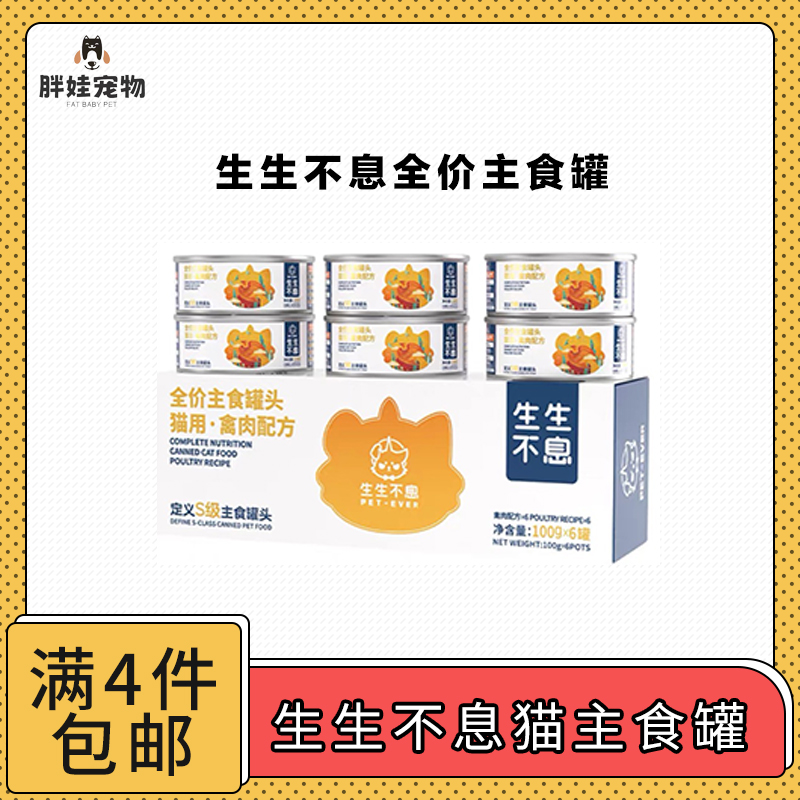 【全场满4件包邮】生生不息全价猫主食罐头100g