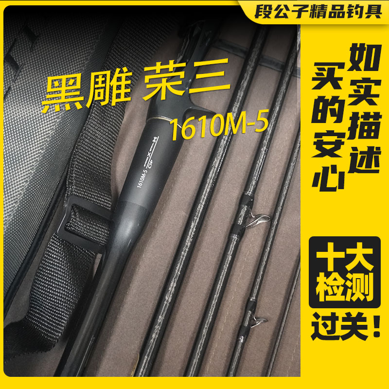 【ESX3088】黑雕荣光三代1610M-5枪柄五节路亚竿