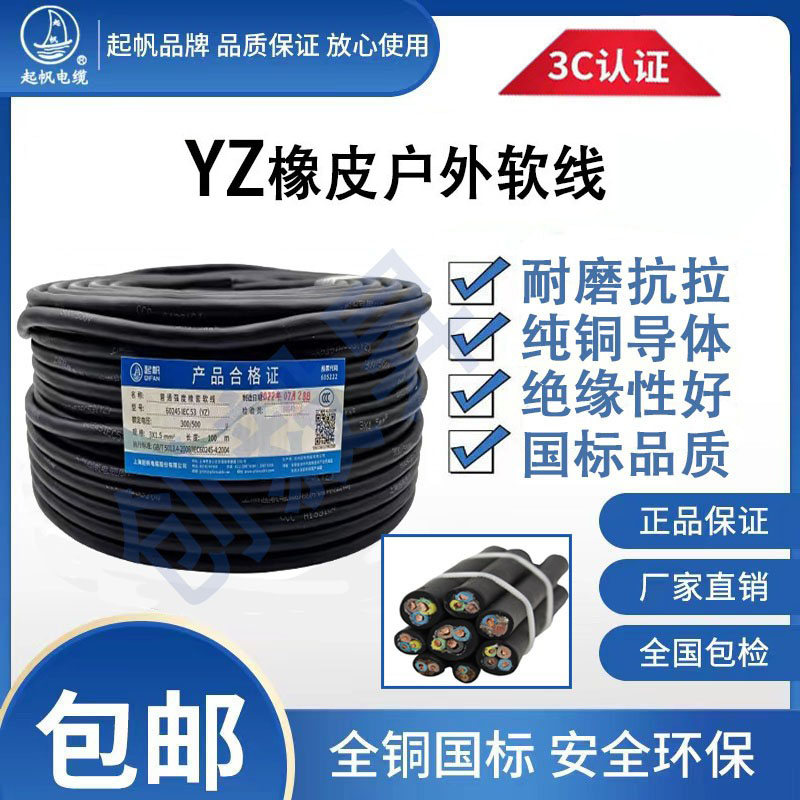 【官方正品】起帆电缆YZ橡胶皮2芯3芯4芯*0.75/1.5/2.5/4/6平方国标