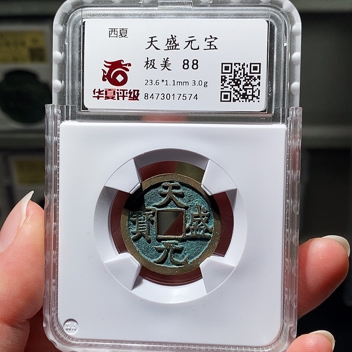 铜瀚海文物A天盛元宝7574