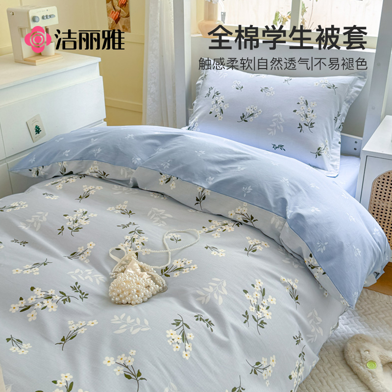 洁丽雅学生宿舍纯棉单被套100%全棉被罩单人被子被罩被芯套软被罩