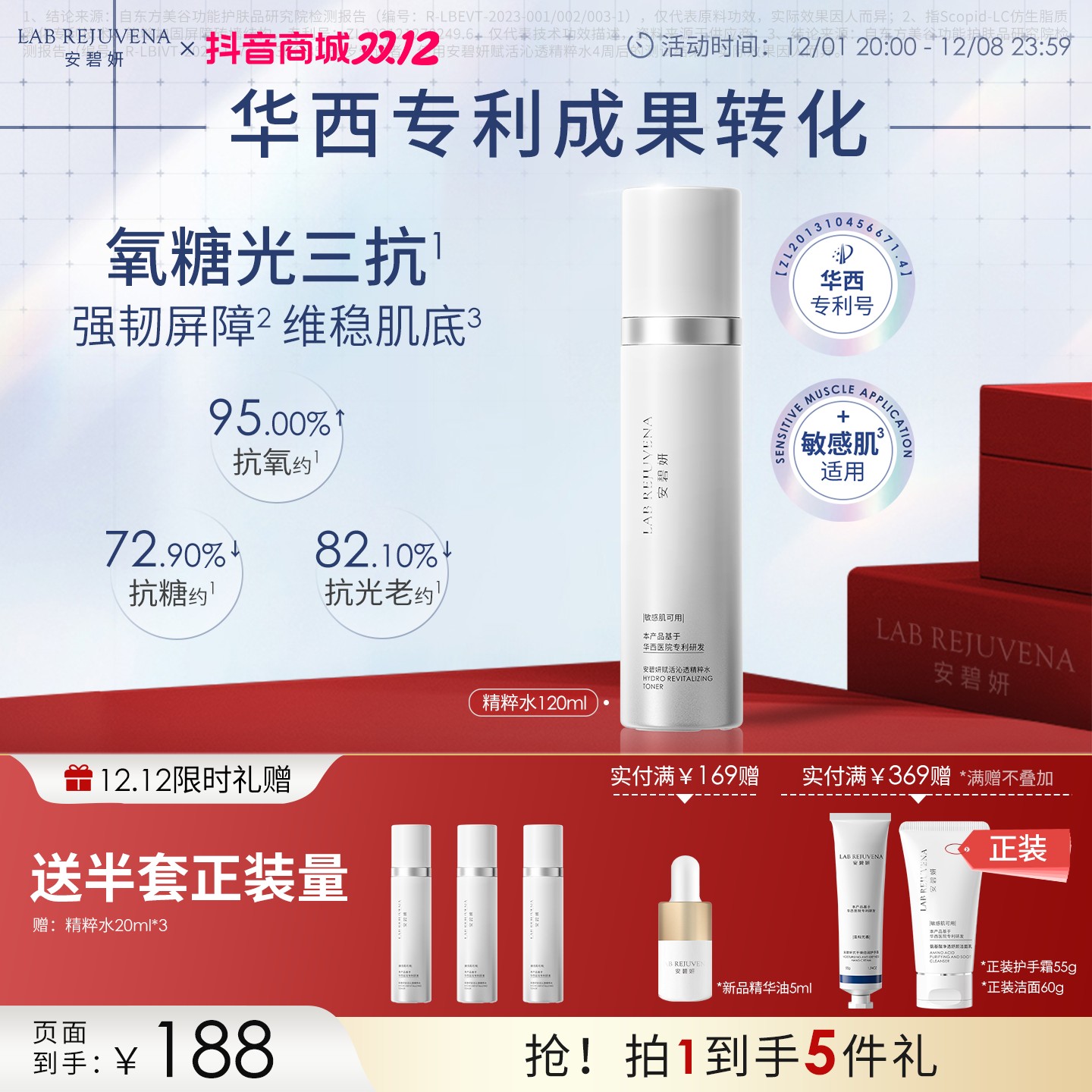 【 华西专利研发】 安碧妍 修护保湿 紧致舒缓精粹水120ml