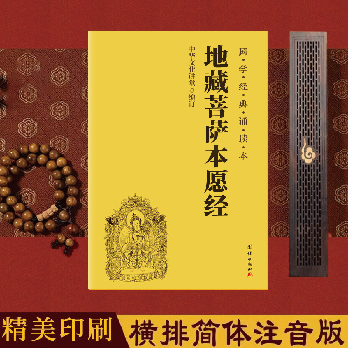 「公益流通」注音版藏菩萨本愿经大字简体国学经典诵读本书籍