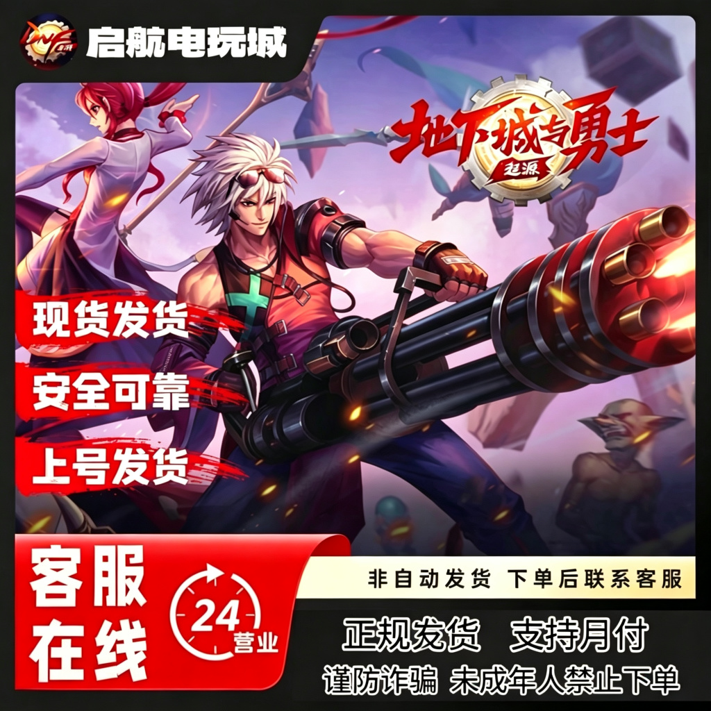 【上号发货】DNF地下城与勇士：起源 秒到账现货 可激活累计奖励