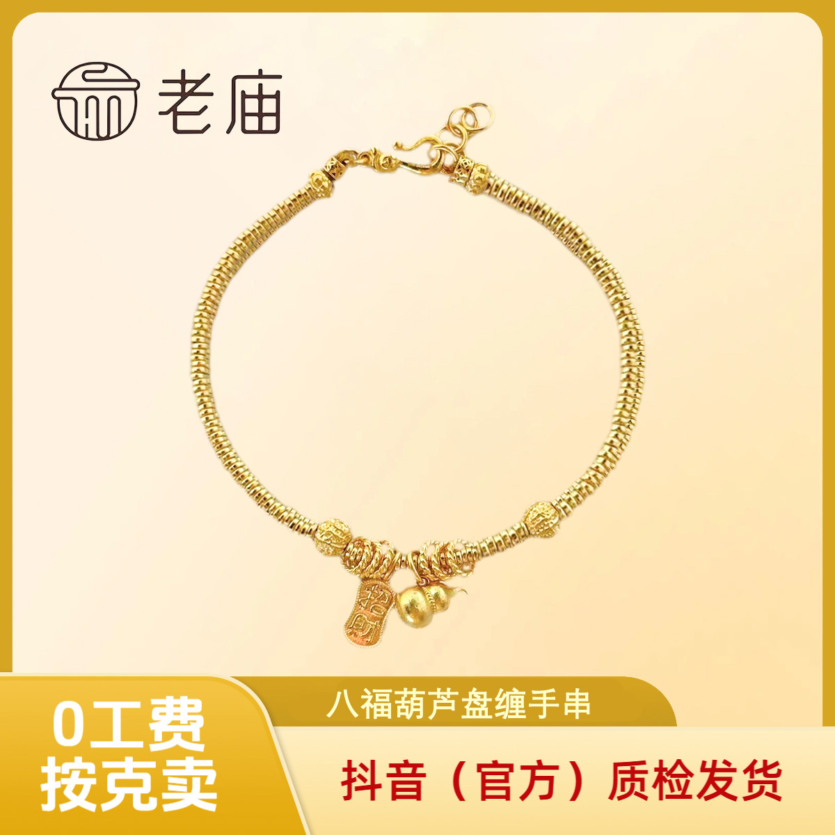 【老庙黄金】黄金八福葫芦手串 足金盘缠 古法工艺999 国风送礼国潮