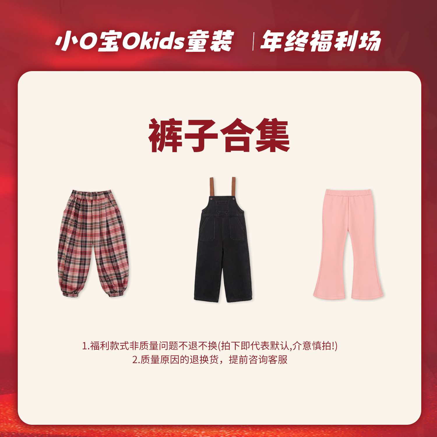 12.27 小O宝Okids童装 年终清仓福利裤子合集