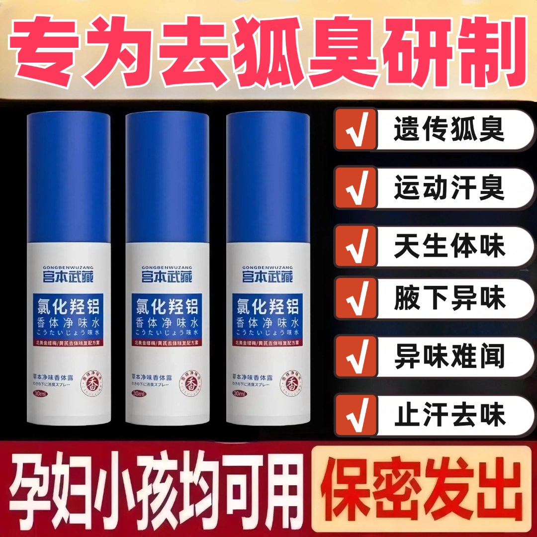 宫本武藏氯化羟铝香体净味水腋下止汗露净味祛除狐臭腋臭清爽留香