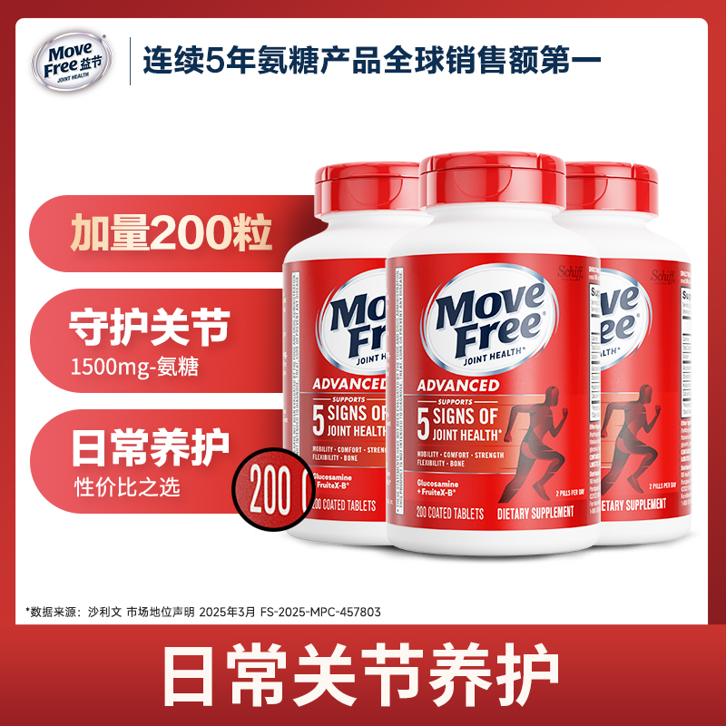 MoveFree益节 红瓶 氨糖软骨素 维骨力日常养护护关节 200粒[SG]