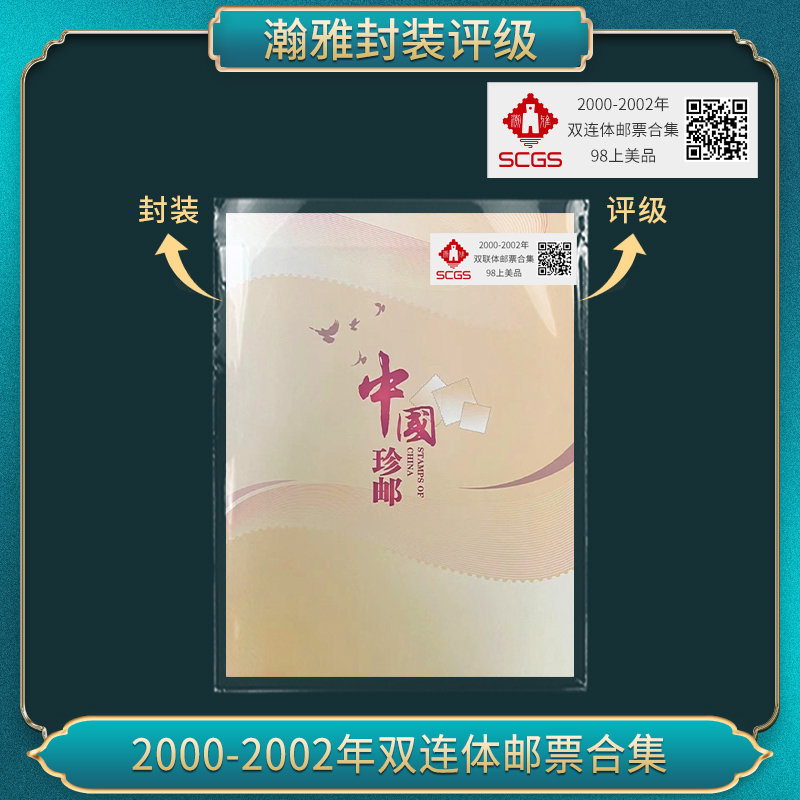 2000-2002年双连体邮票合集 瀚雅评级 上美品98