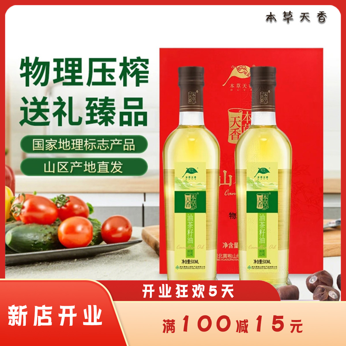 本草天香物理压榨山茶油天然清香可热炒凉拌的山茶油500ml*2礼盒