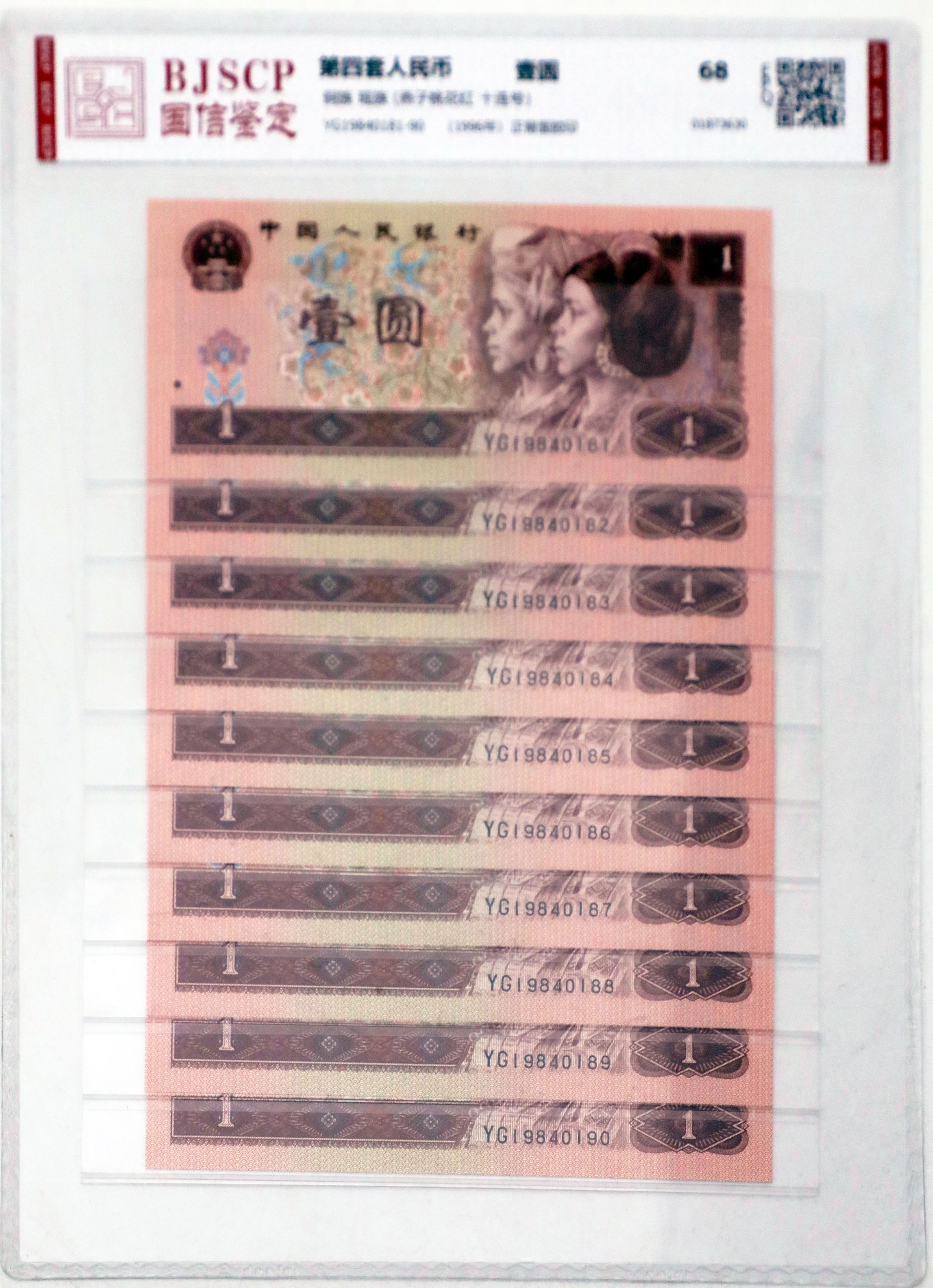 第四套人民币 961 燕子桃花红 标10 国信鉴定 68EPQ