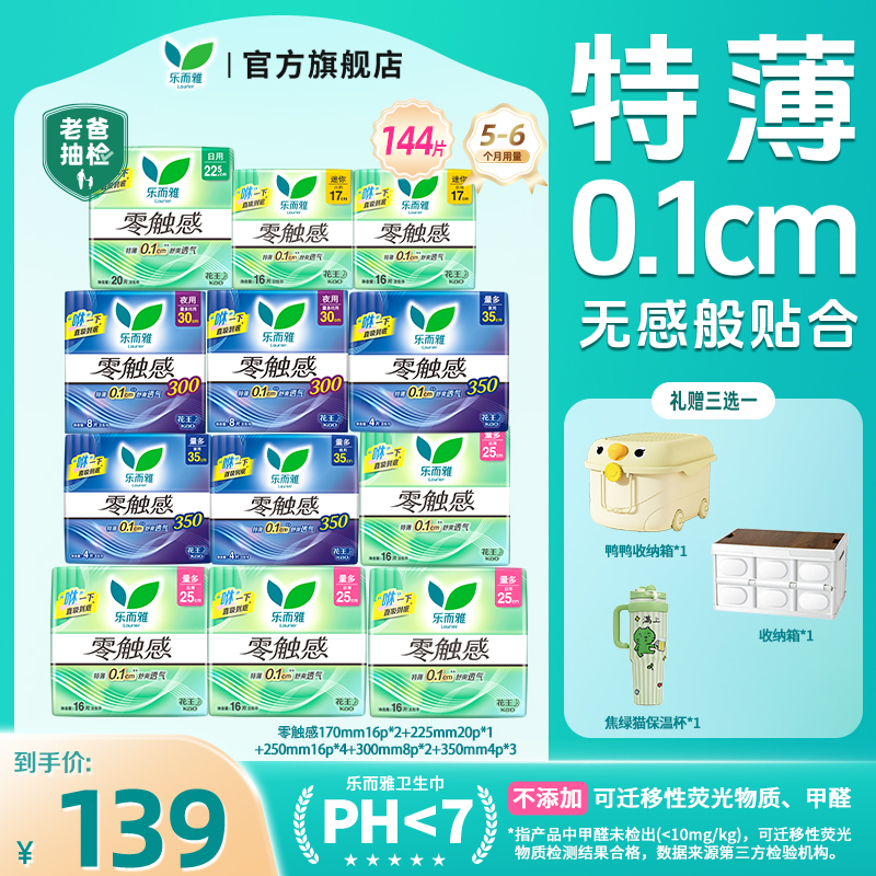 【爆款礼赠3选1】花王乐而雅零触感卫生巾特薄日夜组合12包144片