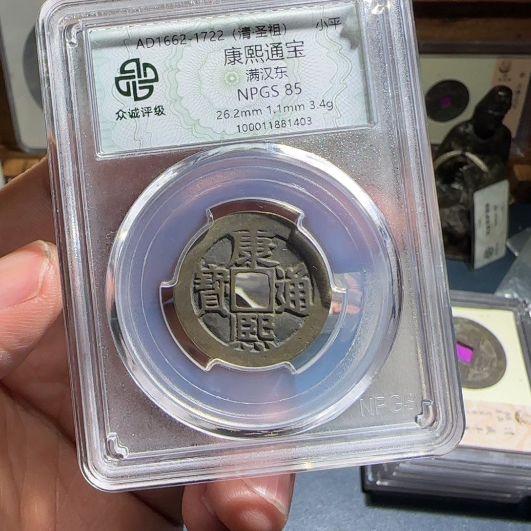 行***名铜康熙～宝福6666666