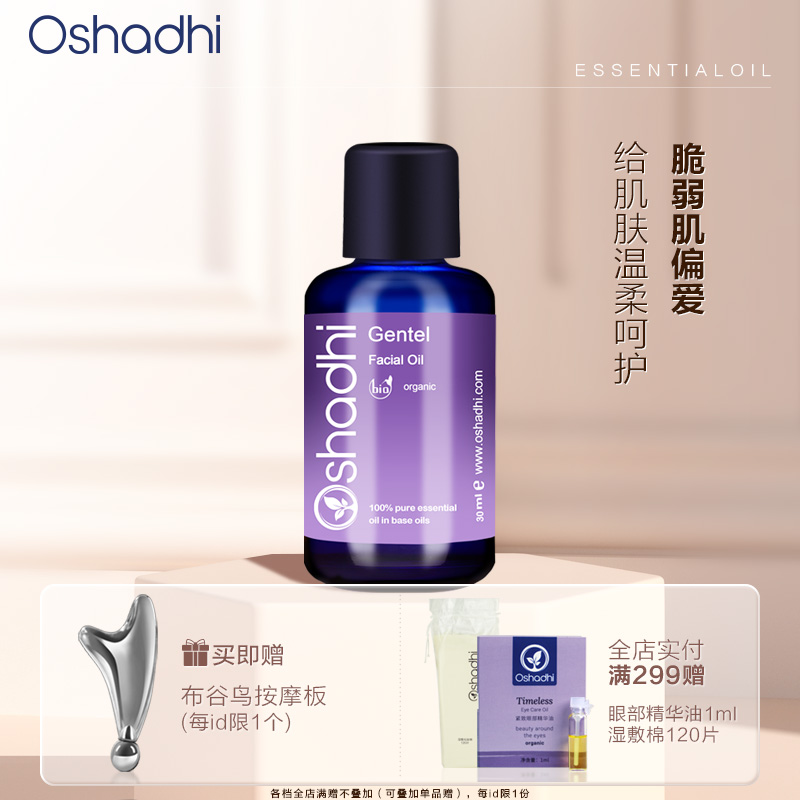 自播 Oshadhi德国O家  花香柔和面油 