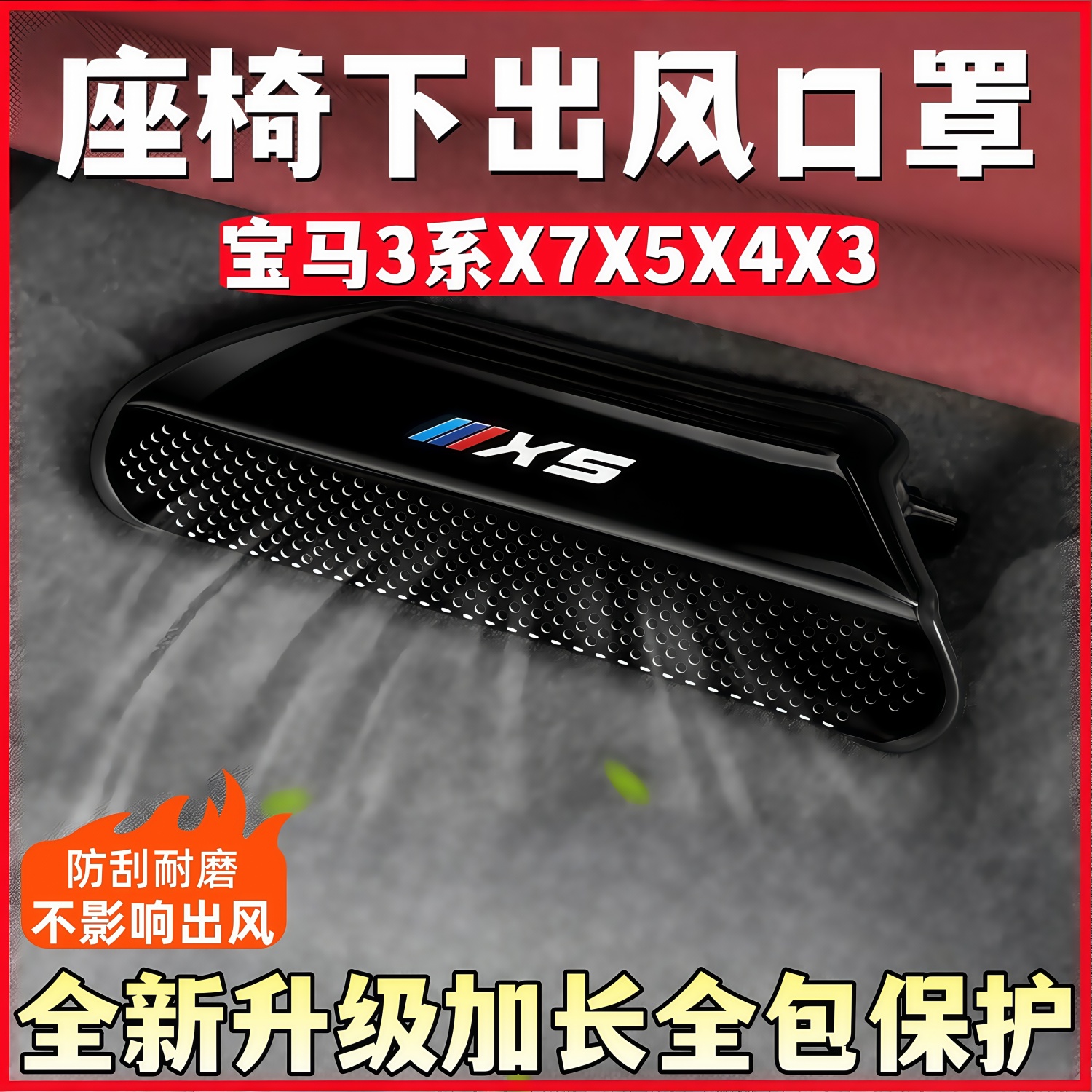 适用于19-25款宝马3系座椅下出风口保护罩X1X3X5X7防尘罩车内饰贴