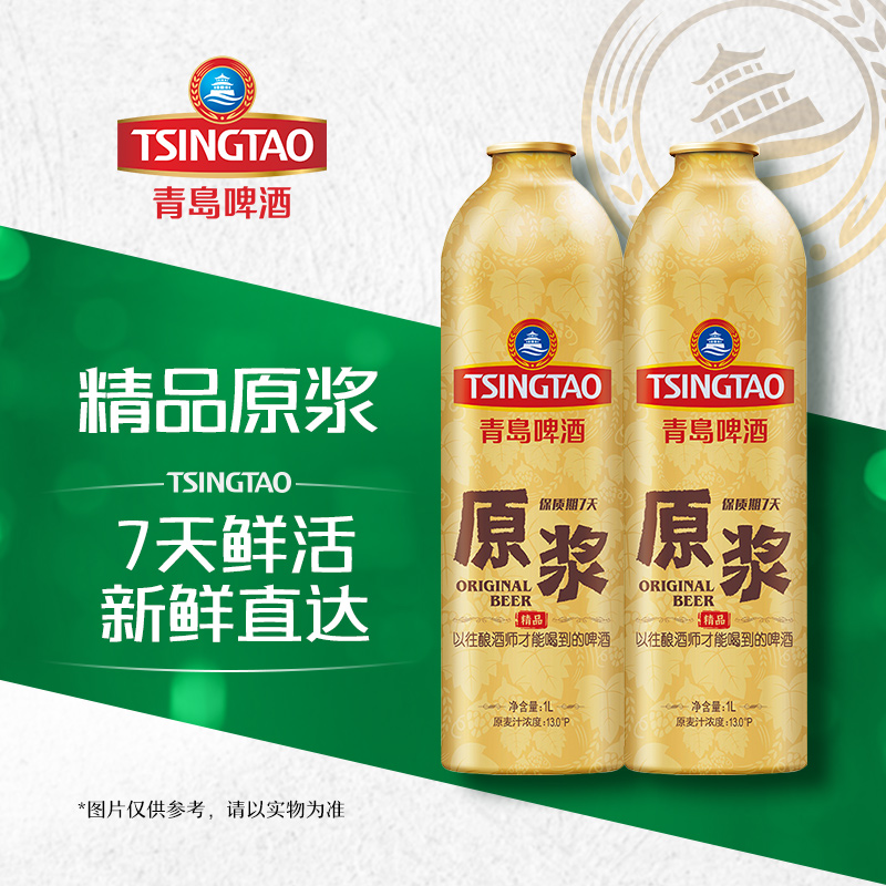 【西安专属】青岛啤酒13度7天精品原浆1L*2铝瓶/整组啤酒同城送
