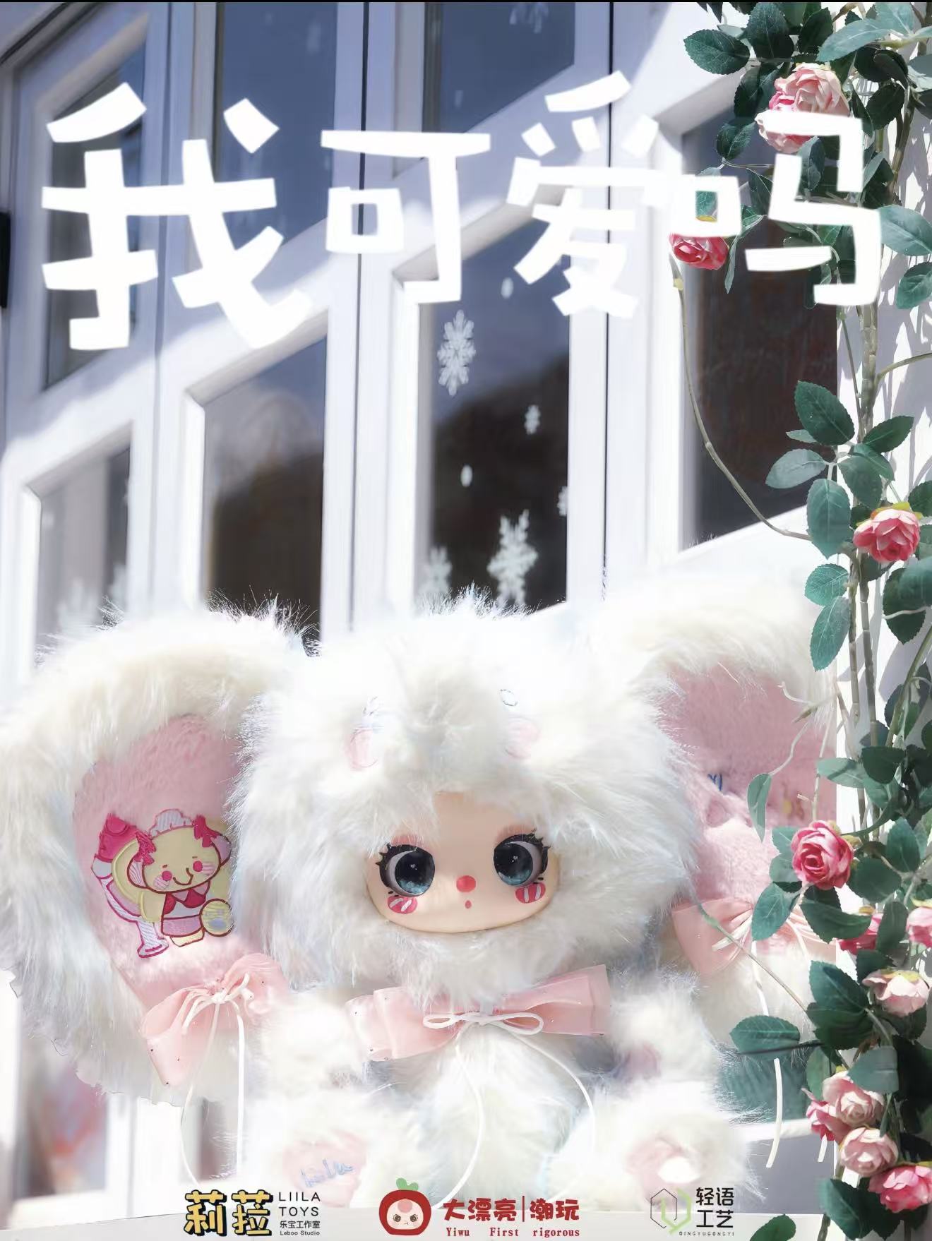 【Liila莉拉-600体3代】莉拉的闺蜜化妆派对600%体毛绒潮玩盲盒