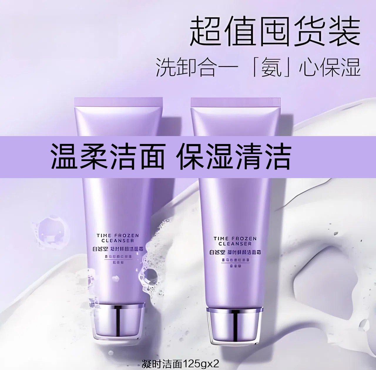 自然棠凝时鲜颜温和洁面乳氨基酸清洁抑菌膏