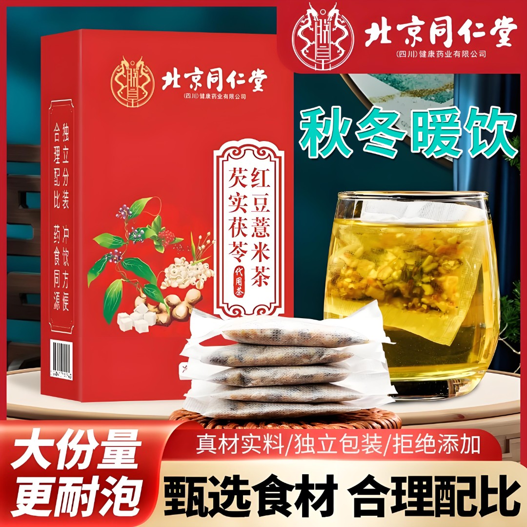 【秋冬暖饮】北京同仁堂朕皇芡实茯苓红豆薏米茶赤小豆夏日冲泡湿茶