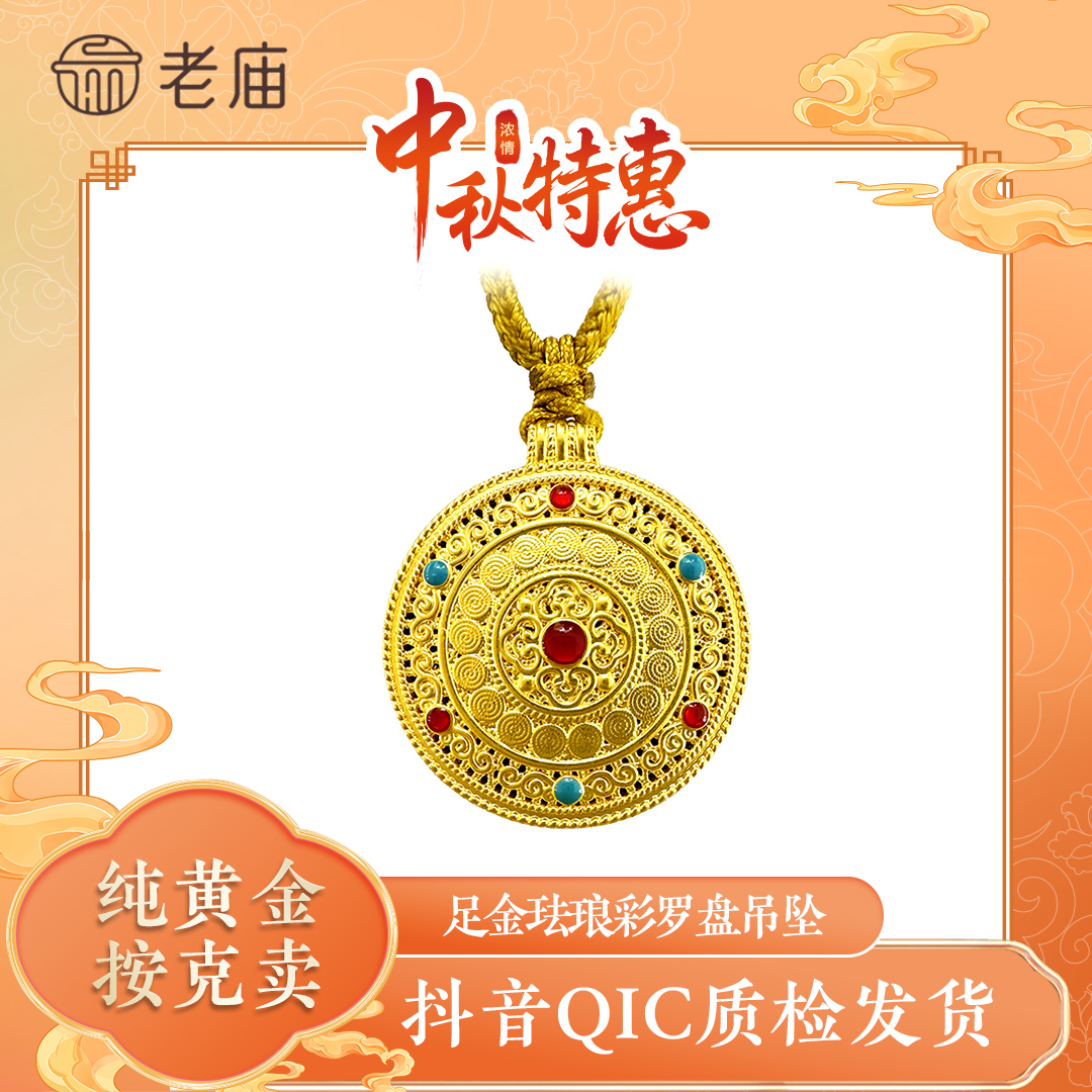 老庙七夕礼物足金黄金花丝如意圆满珐琅罗盘编绳项链送女友生日2