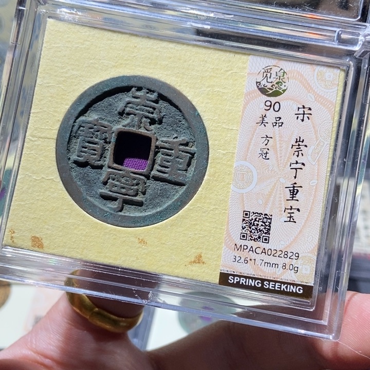 铜觅泉评级90分崇宁 董心
