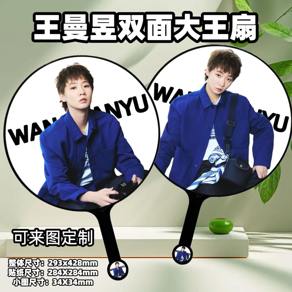 王曼昱大王扇双面印图大王扇周边应援创意礼品