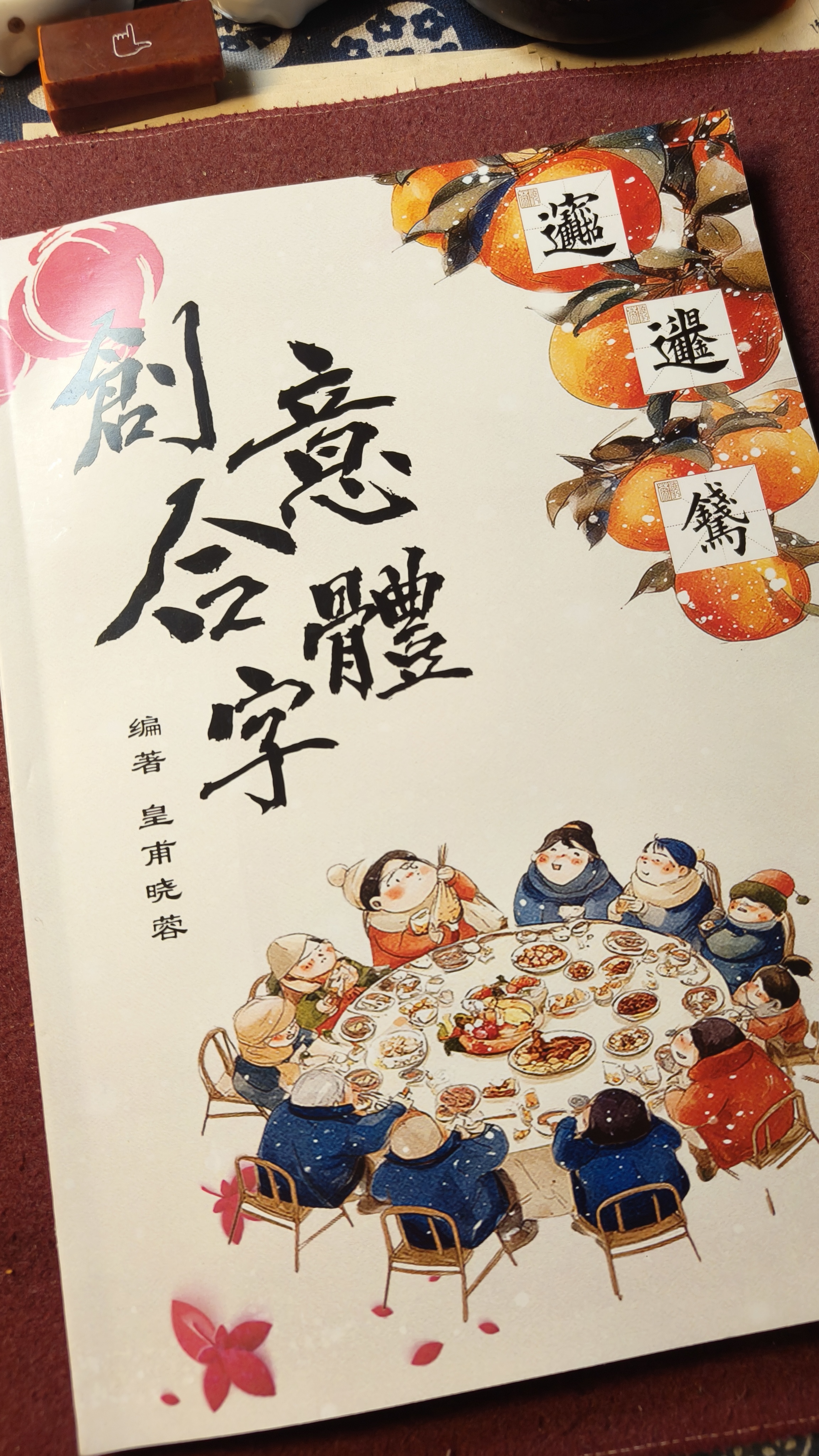 创意合体字集 原创书法字帖