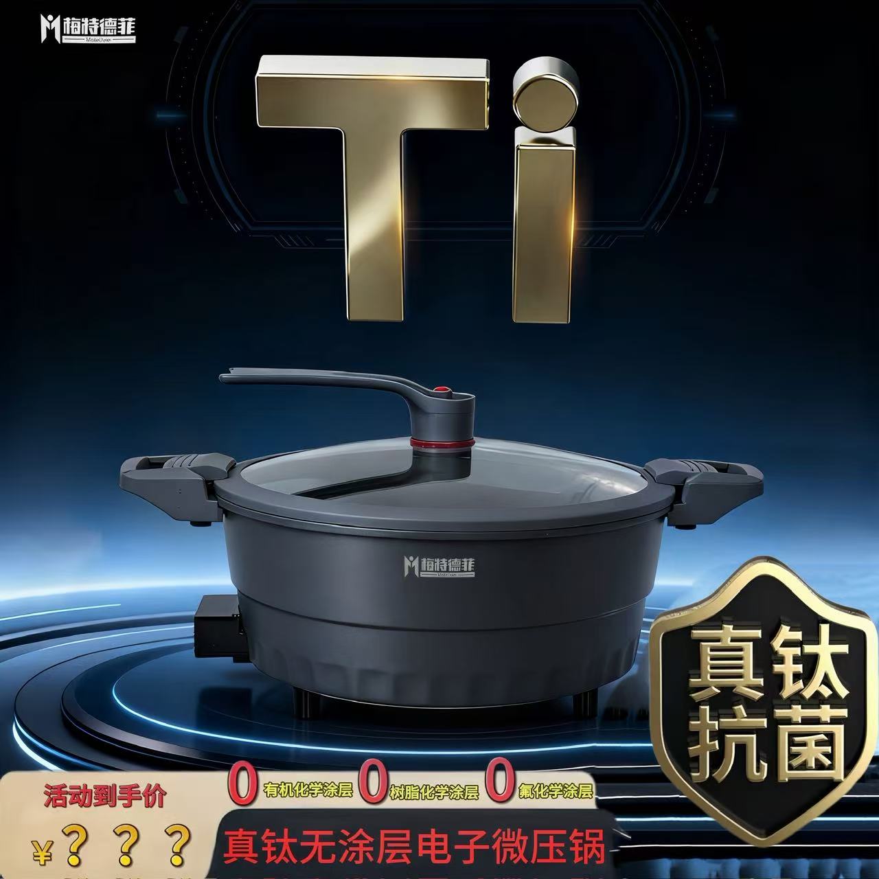 【梅特德菲】真钛多功能电子微压锅6升(新疆西藏不带刀)