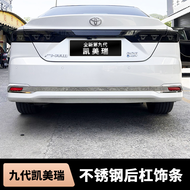 适用于24-26款九代凯美瑞不锈钢后杠饰条防护装饰用品升级