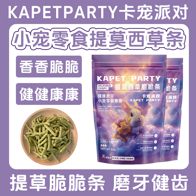 卡宠派对龙猫豚鼠荷兰猪磨牙零食兔子磨牙草条宠物草棒仓鼠磨牙