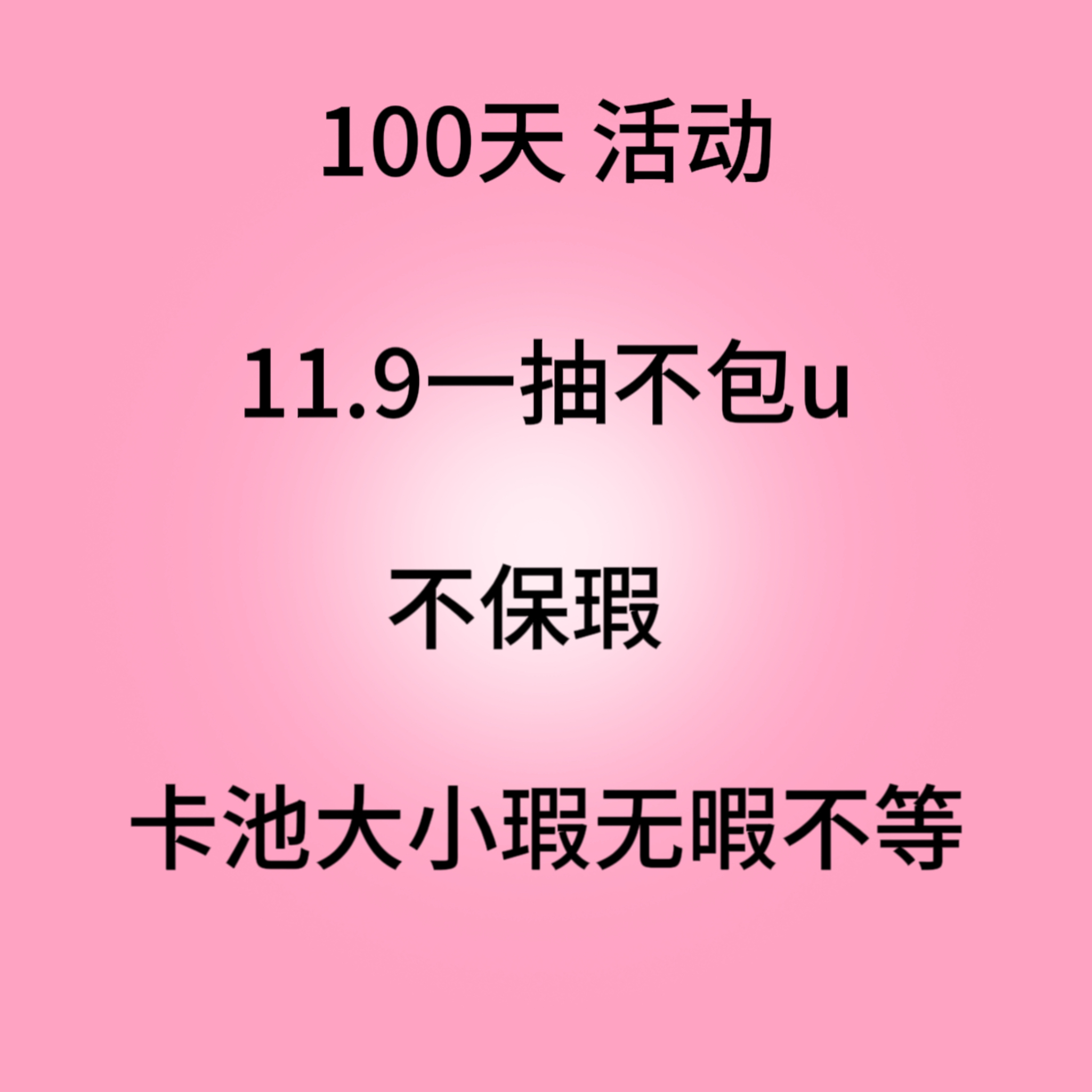 开播100天活动 15.9一抽纯墨抽抽乐