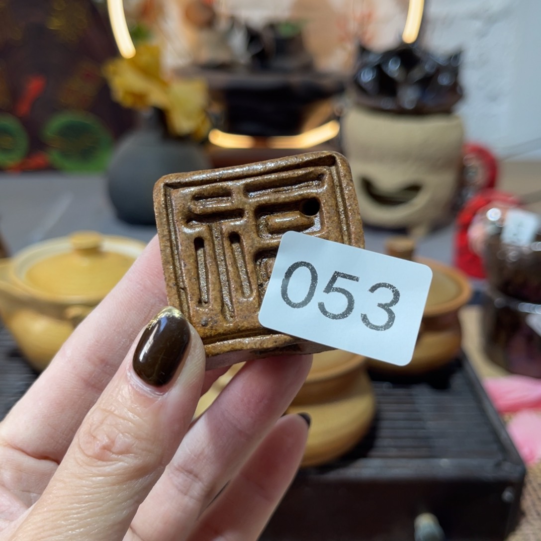 肥**瘦木村信弘柴烧保平