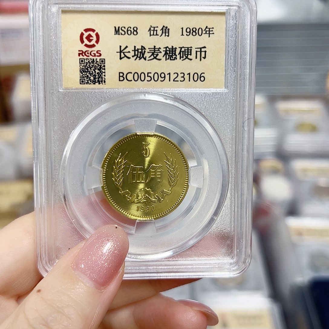 中国人民银行长城币80五角