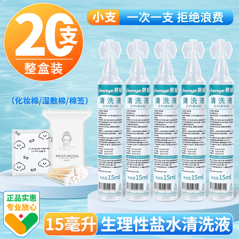 晨业15ml生理性盐水清洗液温和纯化水敷脸洗鼻便携装小支
