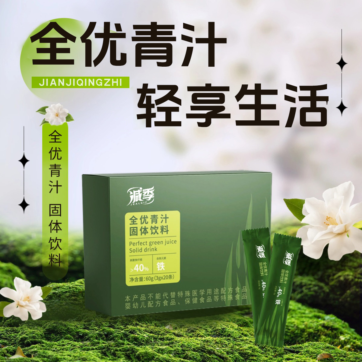 减季全优青汁高膳食绿色营养嫩苗冲调