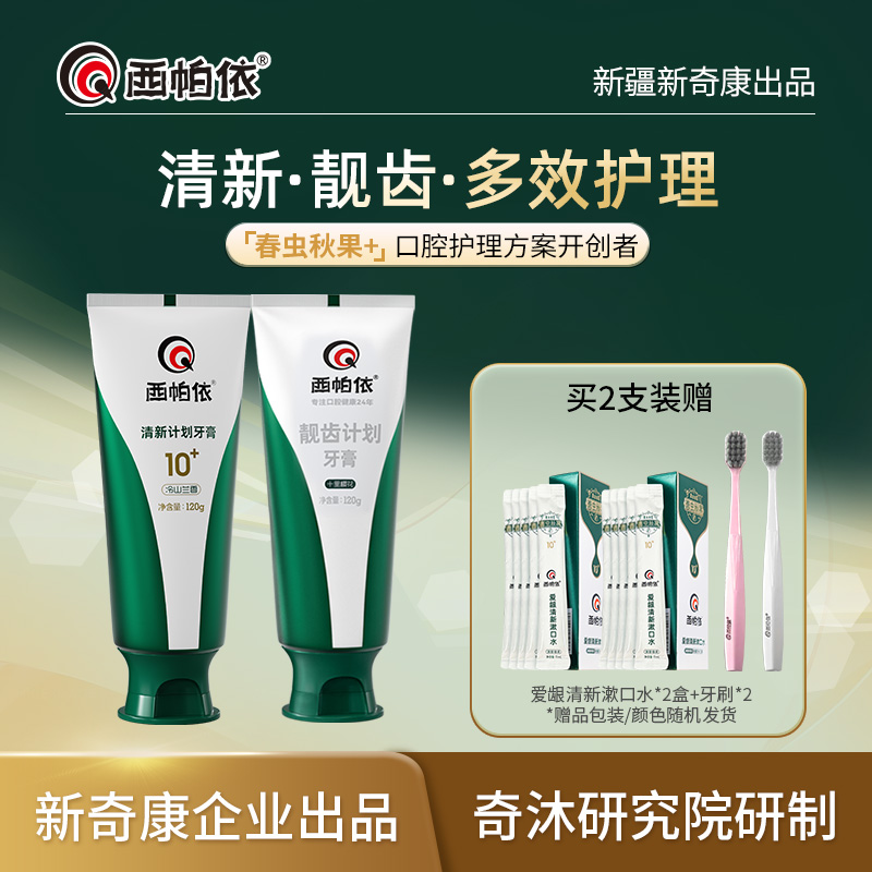 【达人专属】西帕依靓齿计划没食子牙膏去口臭去黄持久留香