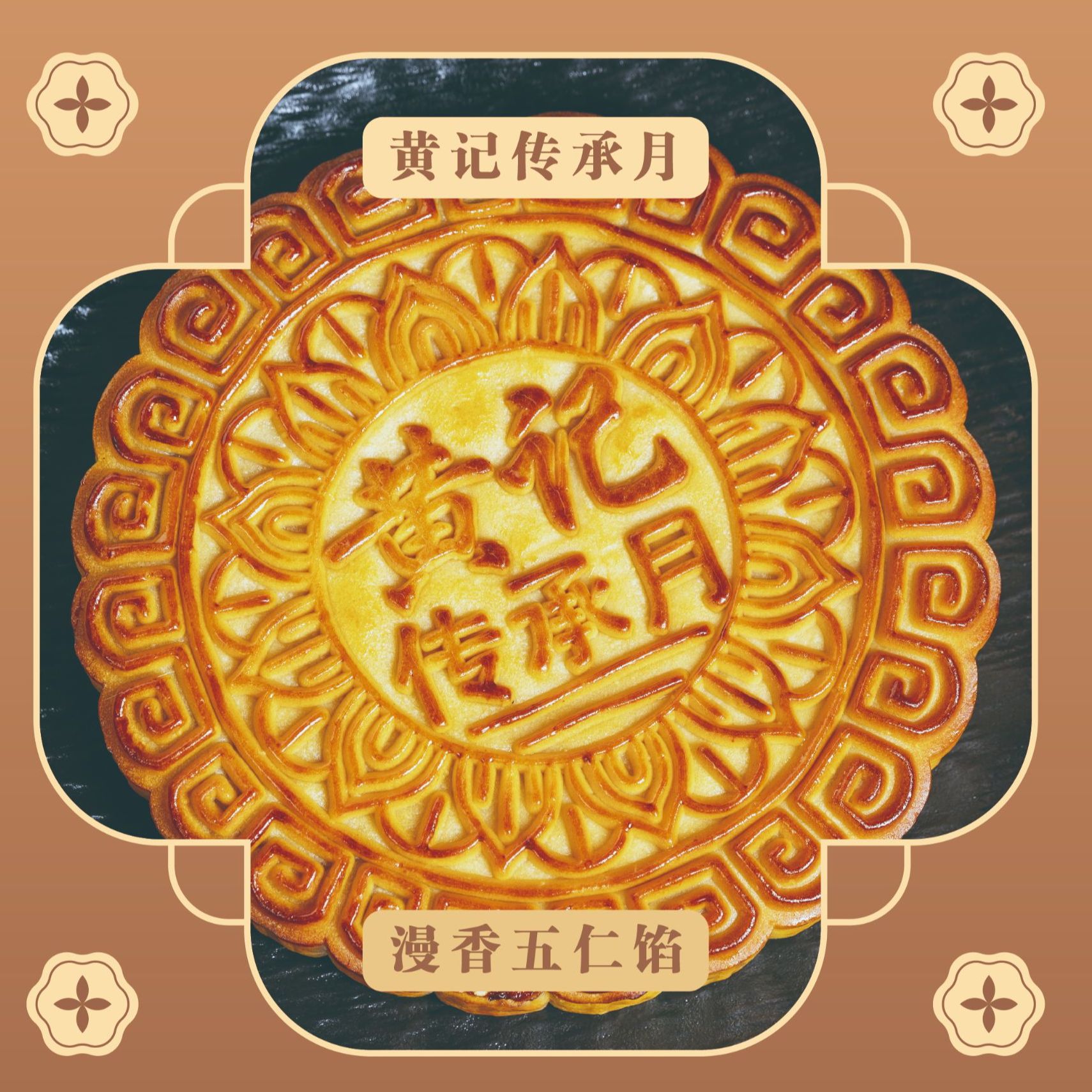 黄记传承月漫香五仁馅1500克（简易装）
