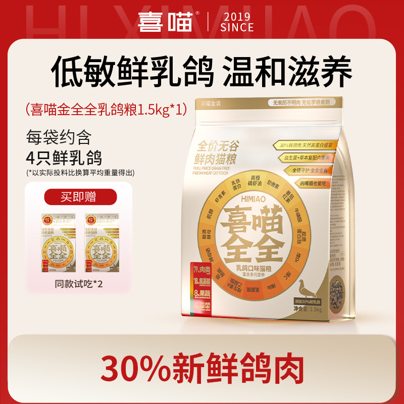 喜喵金全全鲜乳鸽全价无谷成幼猫粮推荐营养均衡鲜肉宠物主粮3斤