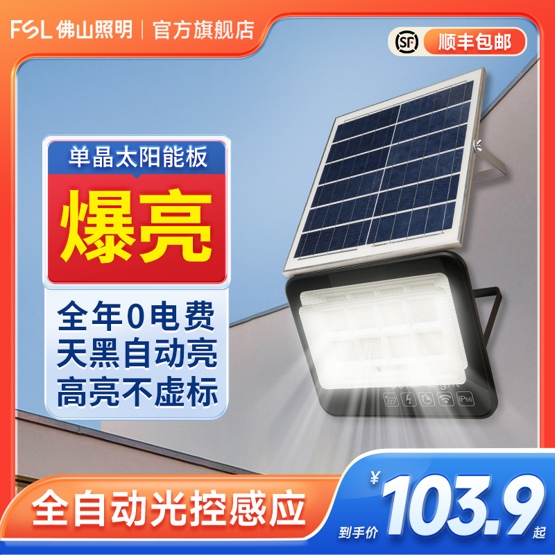 FSL佛山照明家用户外led太阳能庭院灯农村室外超亮防水感应路灯