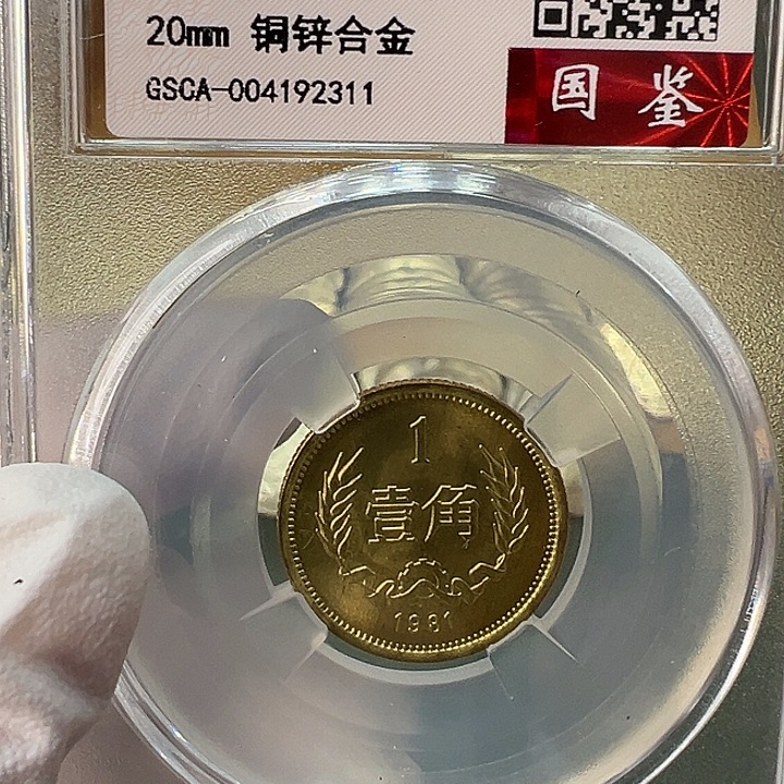 其他普通金属1981年1角一枚评级69分