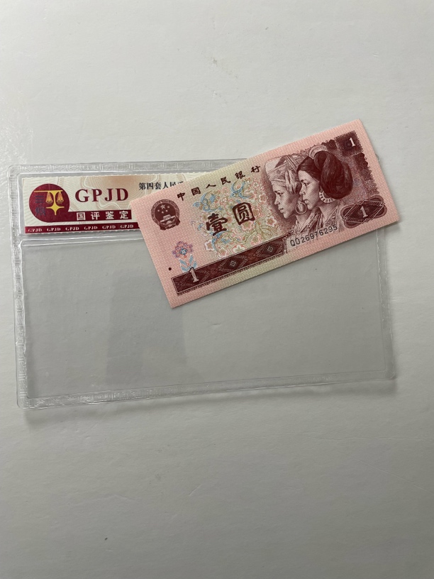 1元标十-第四套人民币保真